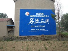 长寿墙体广告在乡镇、农村市场的媒体优势