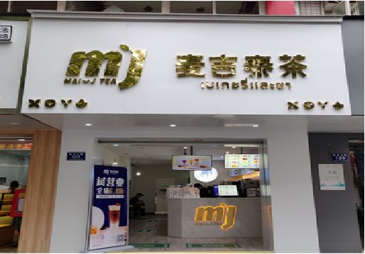 长寿奶茶店招牌怎么做好看？