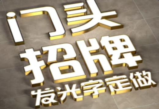 长寿发光字有哪些种类？