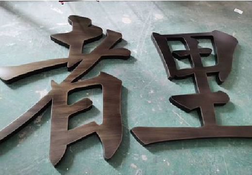 长寿铜字的特点以及制作工艺。