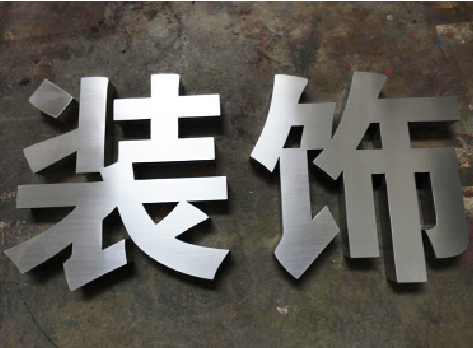 长寿不锈钢字的制作方法介绍