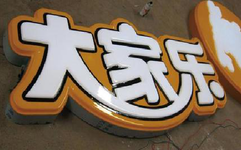 长寿吸塑字制作要注意的问题。