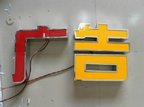 长寿发光字选择轻薄的材料，效果会更好。