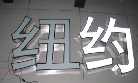 长寿立体发光字的制作流程以及方法。