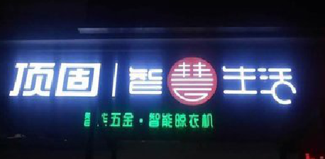 长寿发光字招牌设计制作的重要性。